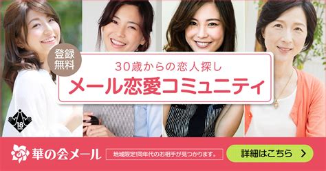 「華の会メール」中高年の出会い確率NO.1。口コ。